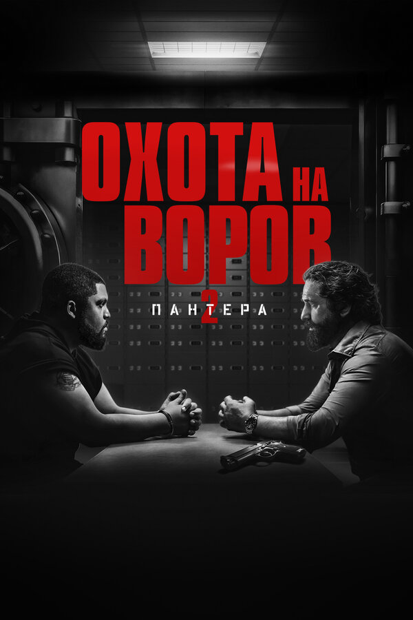 Смотреть Охота на воров 2: Пантера онлайн бесплатно в HD качестве на русском языке